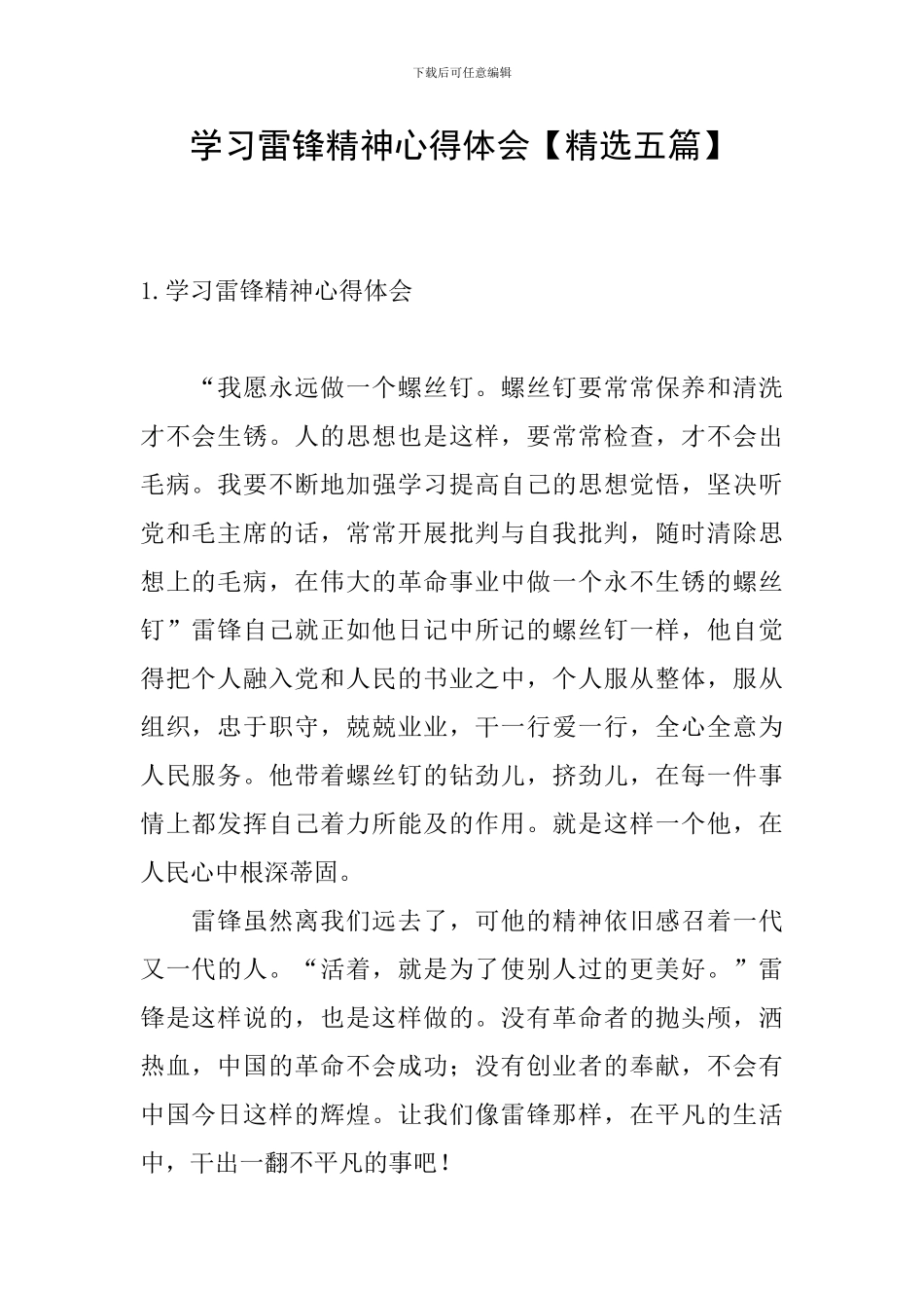 学习雷锋精神心得体会【精选五篇】_第1页