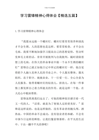 学习雷锋精神心得体会【精选五篇】