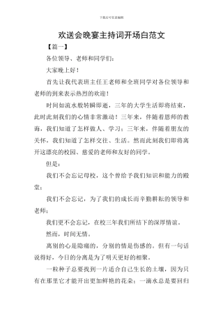 欢送会晚宴主持词开场白范文