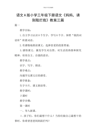 语文A版小学三年级下册语文《妈妈-请别阻拦我》教案三篇