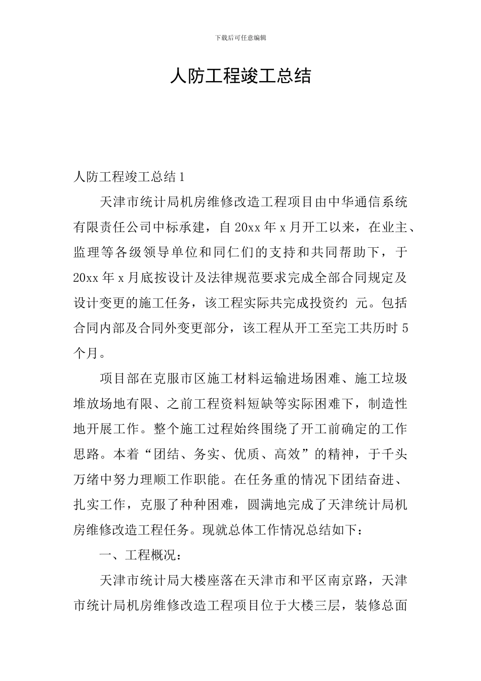 人防工程竣工总结_第1页