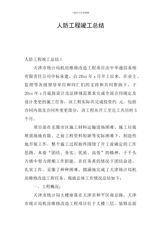 人防工程竣工总结