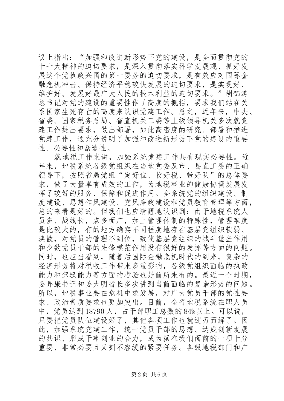 领导在地税党建动员会讲话发言_第2页