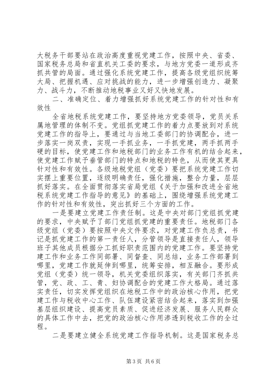 领导在地税党建动员会讲话发言_第3页