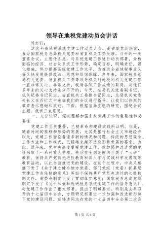领导在地税党建动员会讲话发言