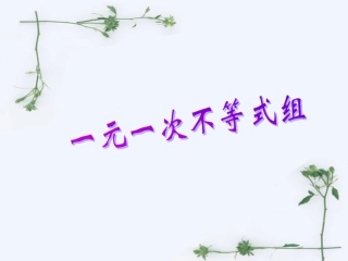 去分母解一元一次方程课件