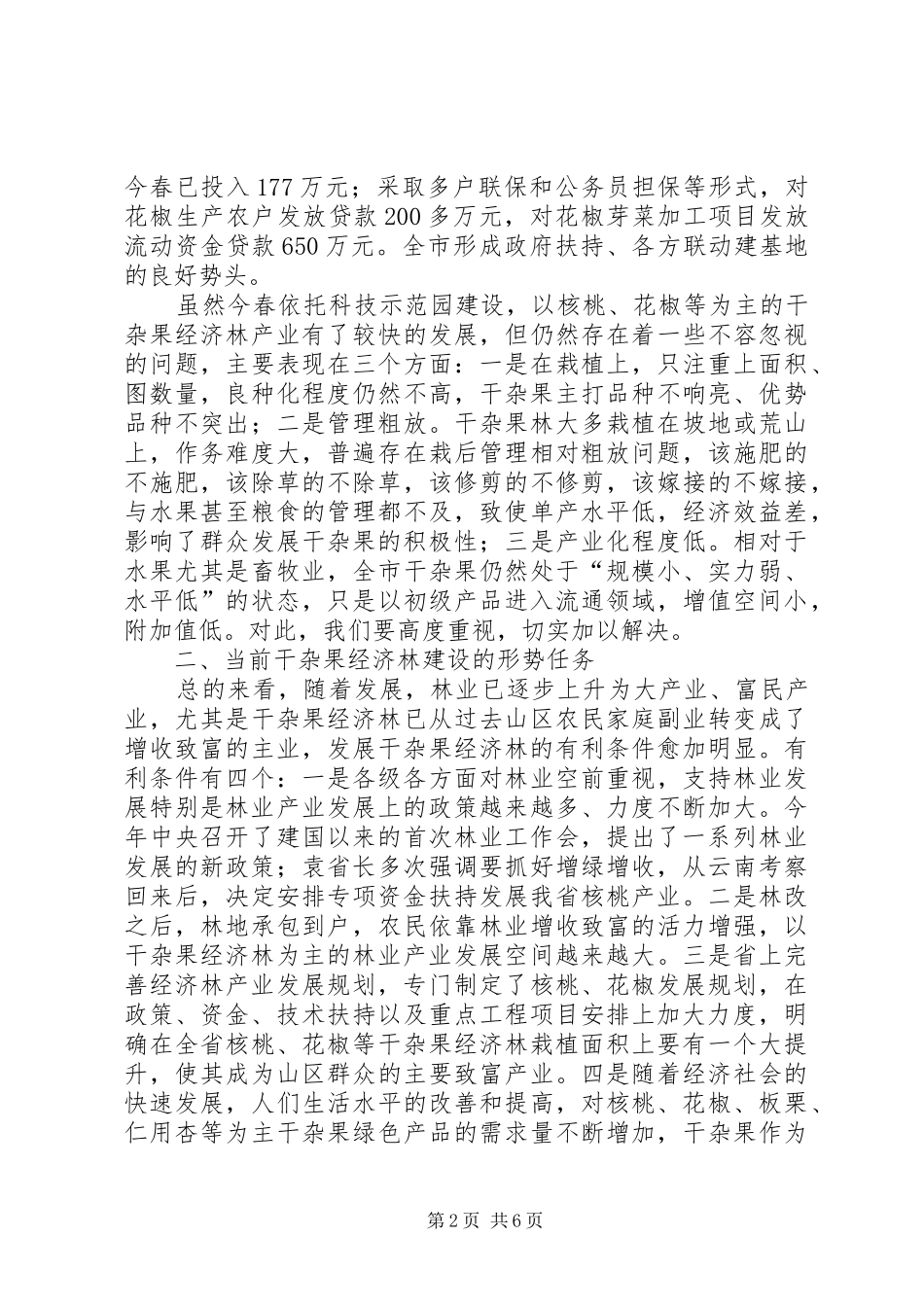 市长在林果建园推介会讲话发言_第2页