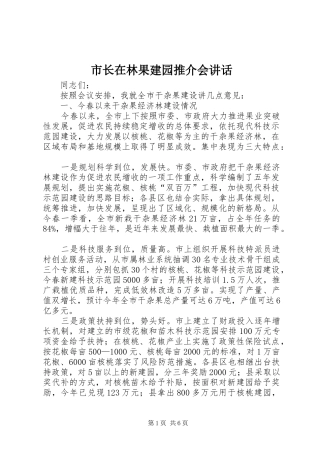 市长在林果建园推介会讲话发言