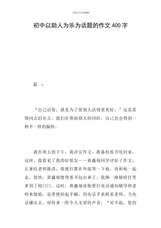 初中以助人为乐为话题的作文400字