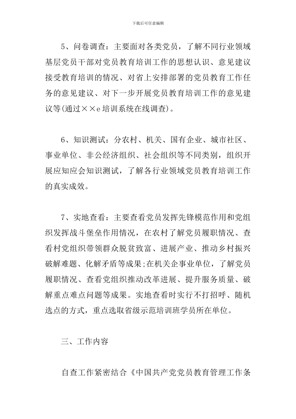 最新《2024—2024年全国党员教育培训工作规划》中期评估方案_第3页