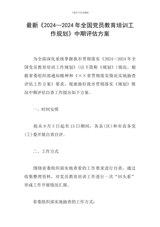 最新《2024—2024年全国党员教育培训工作规划》中期评估方案