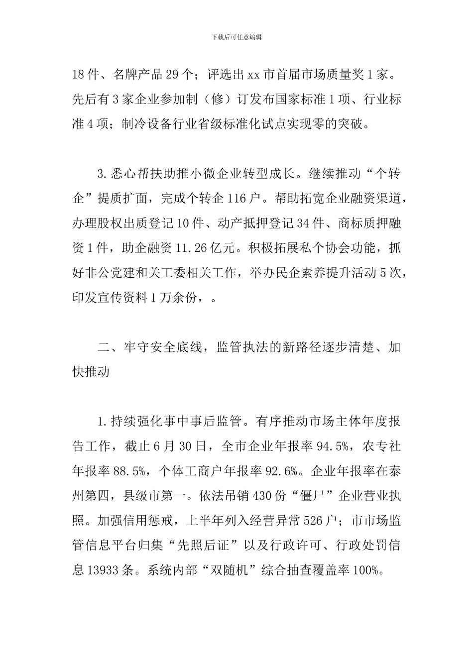 某某市场监管局2024年上半年工作总结和下半年工作计划范文_第2页