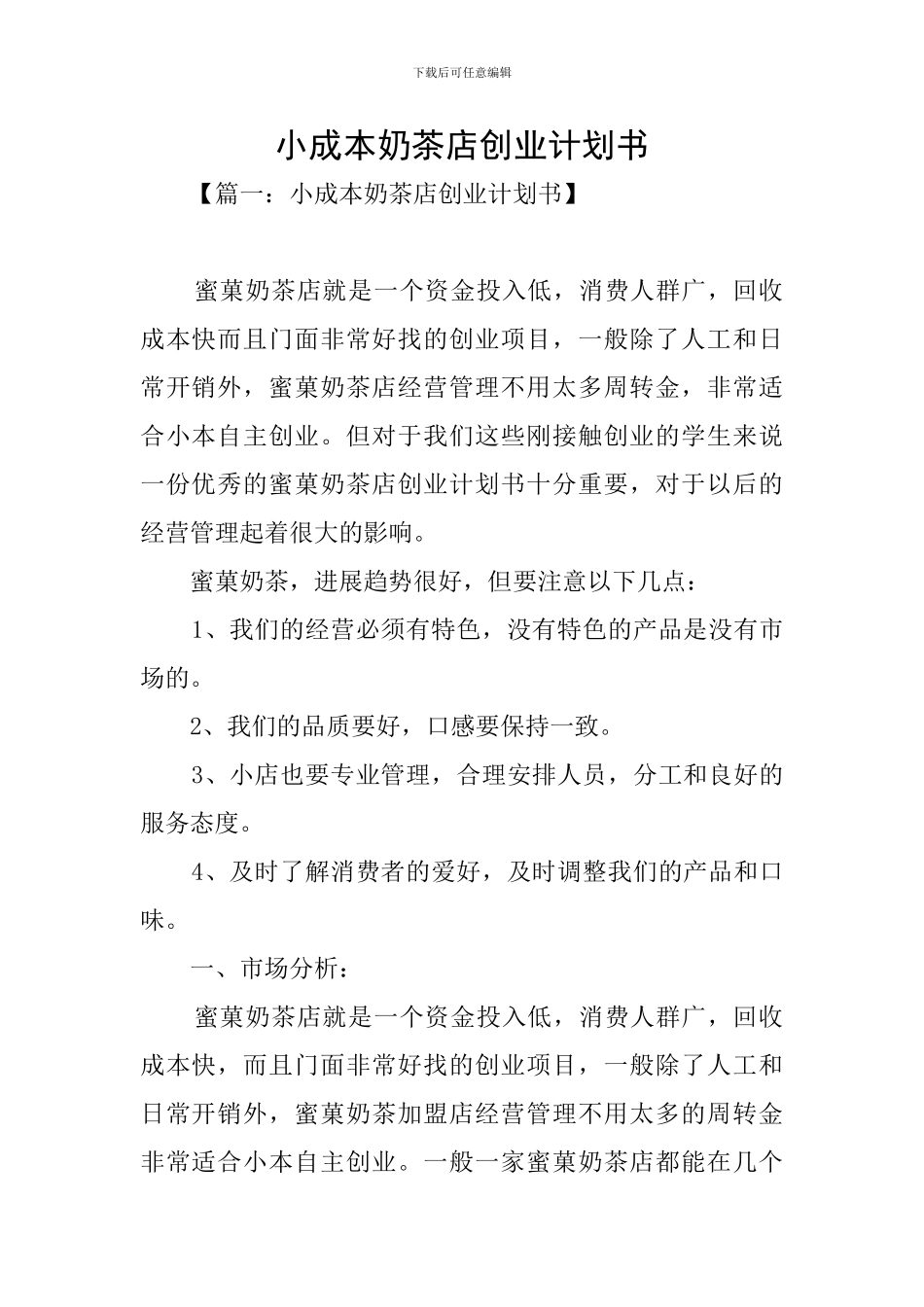 小成本奶茶店创业计划书_第1页
