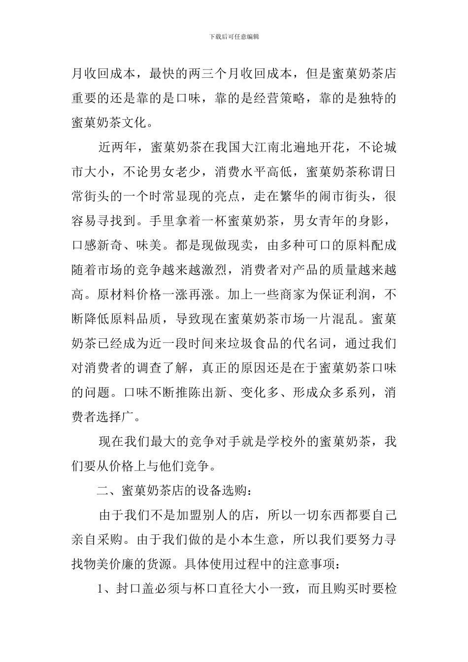 小成本奶茶店创业计划书_第2页