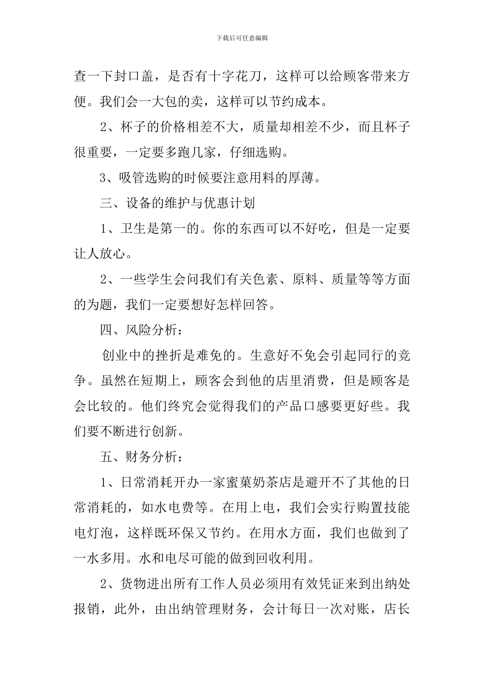 小成本奶茶店创业计划书_第3页