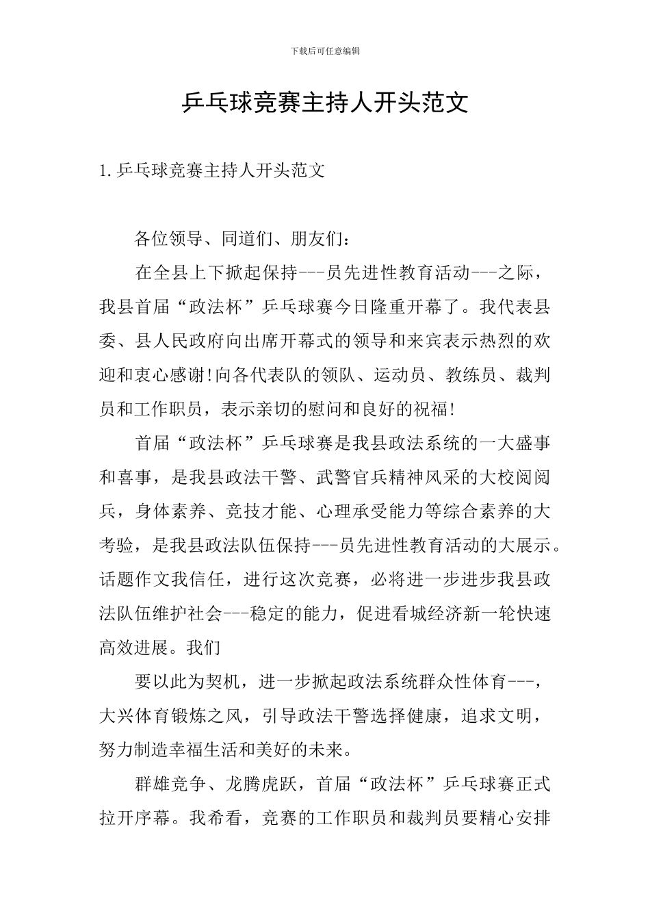 乒乓球比赛主持人开头范文_第1页