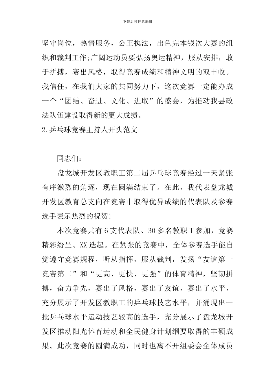 乒乓球比赛主持人开头范文_第2页