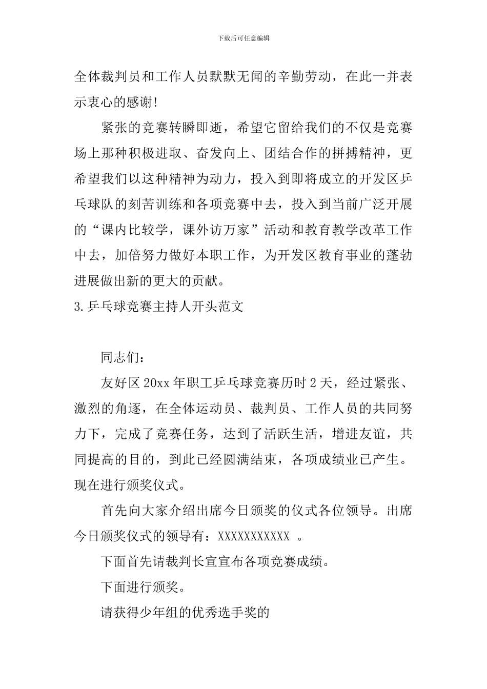 乒乓球比赛主持人开头范文_第3页