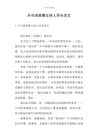 乒乓球比赛主持人开头范文