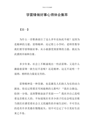学雷锋做好事心得体会集萃