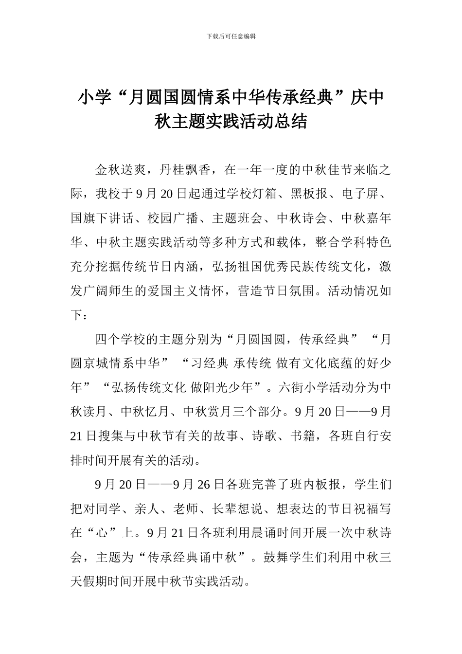 小学“月圆国圆情系中华传承经典”庆中秋主题实践活动总结_第1页