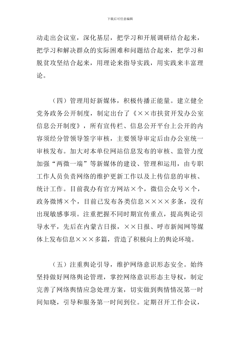 市扶贫办网络意识形态工作责任制落实情况报告_第3页