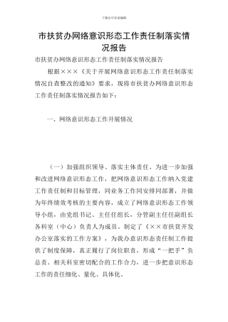 市扶贫办网络意识形态工作责任制落实情况报告