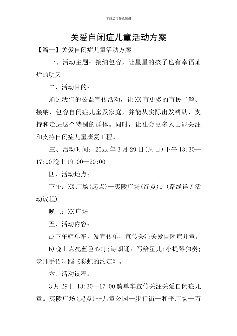 关爱自闭症儿童活动方案_第1页