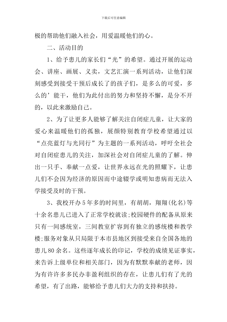 关爱自闭症儿童活动方案_第3页