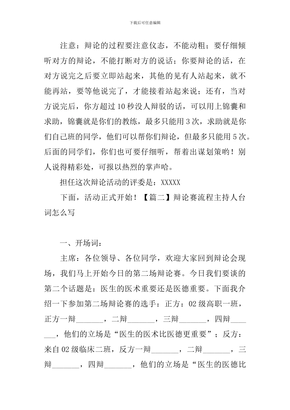 辩论赛流程主持人台词怎么写_第2页