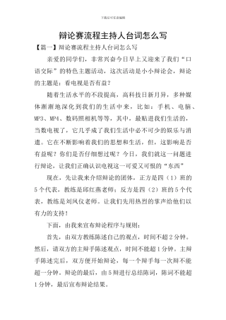 辩论赛流程主持人台词怎么写