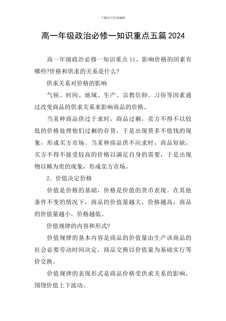 高一年级政治必修一知识重点五篇2024_第1页