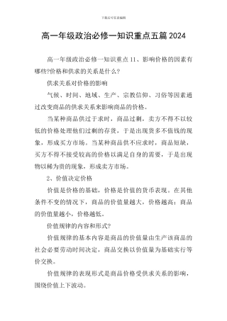 高一年级政治必修一知识重点五篇2024
