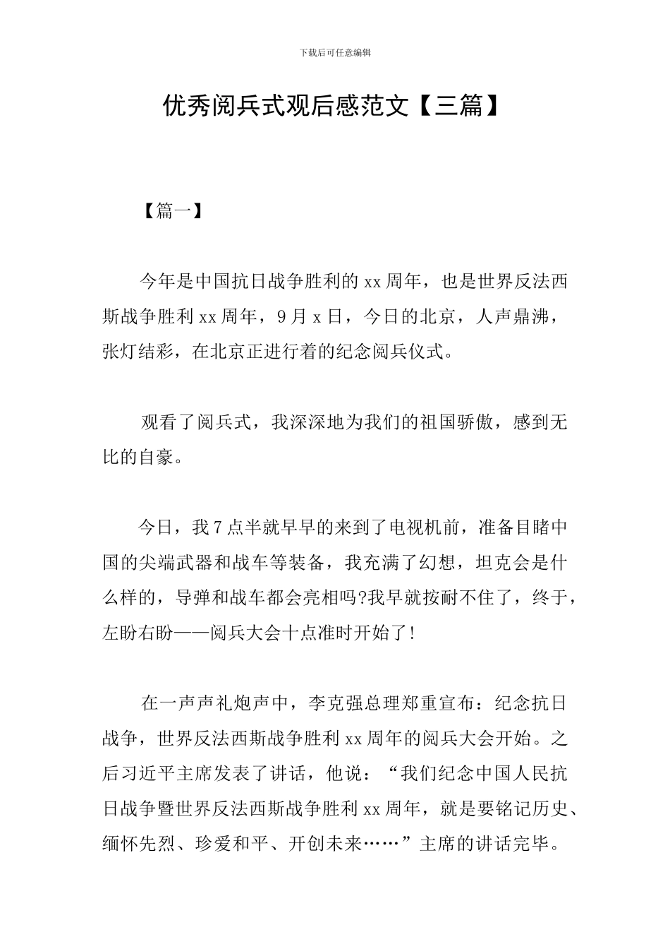 优秀阅兵式观后感范文_第1页