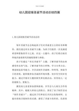 幼儿园迎接圣诞节活动总结四篇