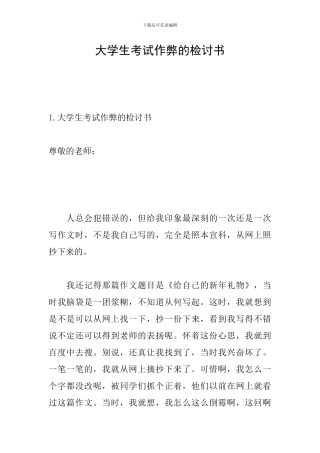 大学生考试作弊的检讨书