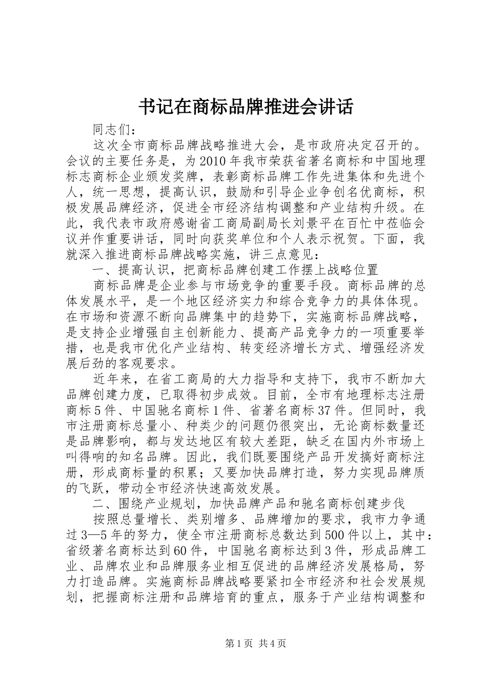 书记在商标品牌推进会讲话发言_第1页