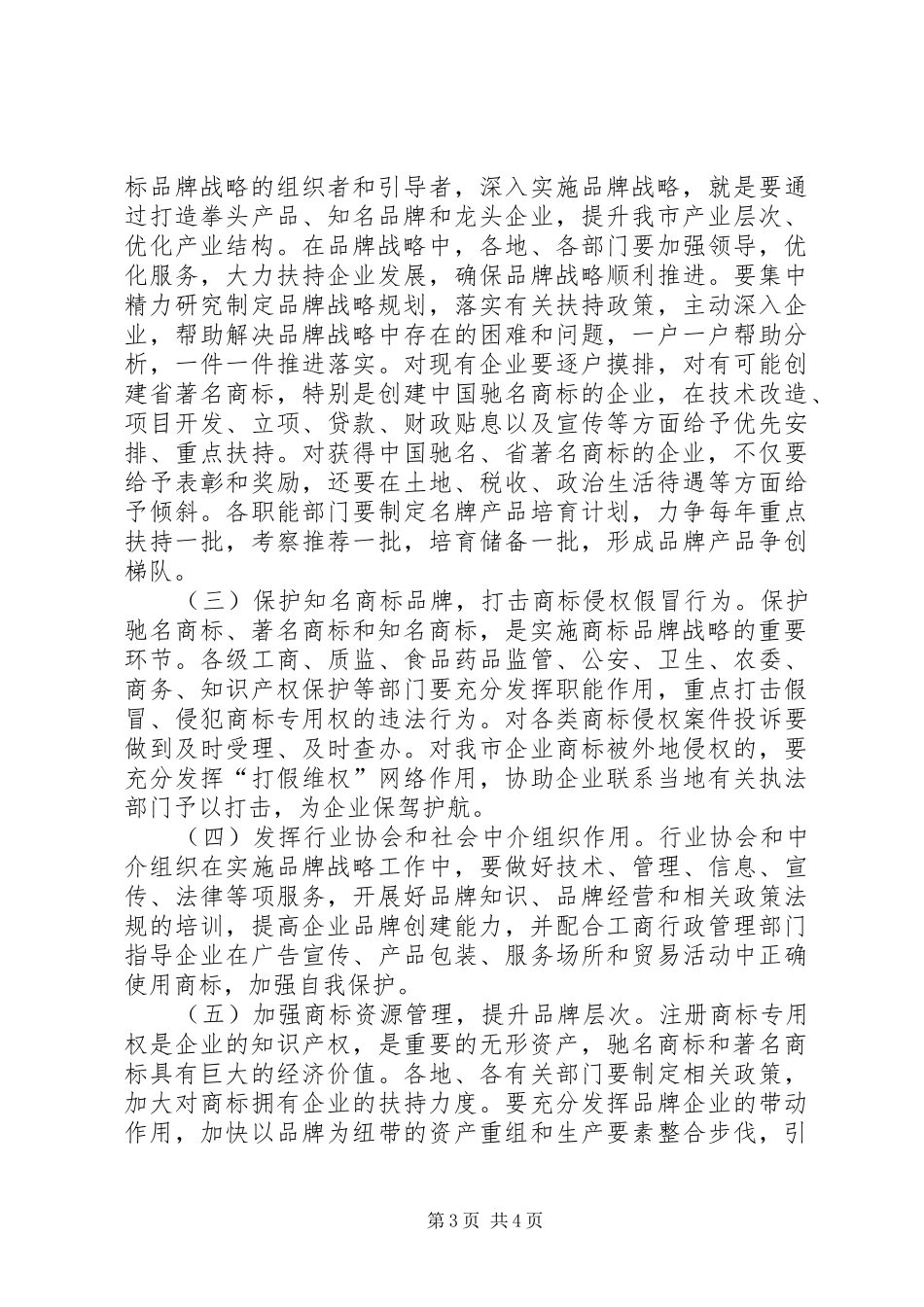 书记在商标品牌推进会讲话发言_第3页