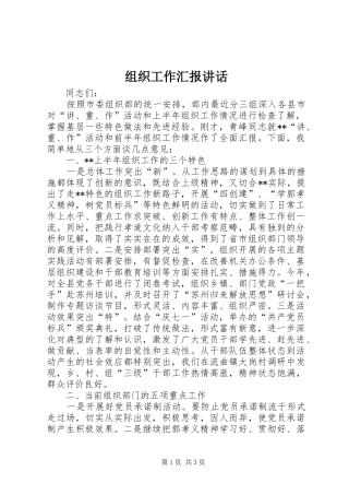 组织工作汇报讲话发言