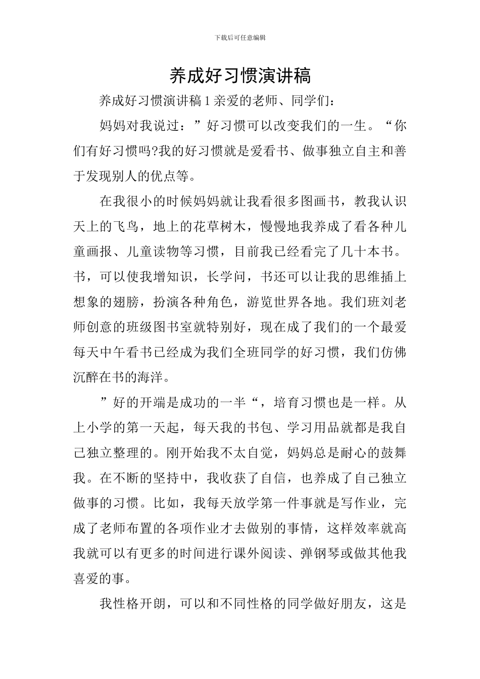 养成好习惯演讲稿_第1页