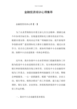 金融投资培训心得集萃