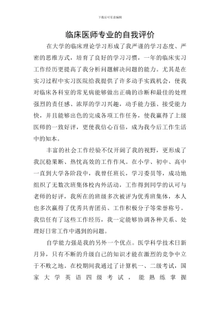 临床医师专业的自我评价