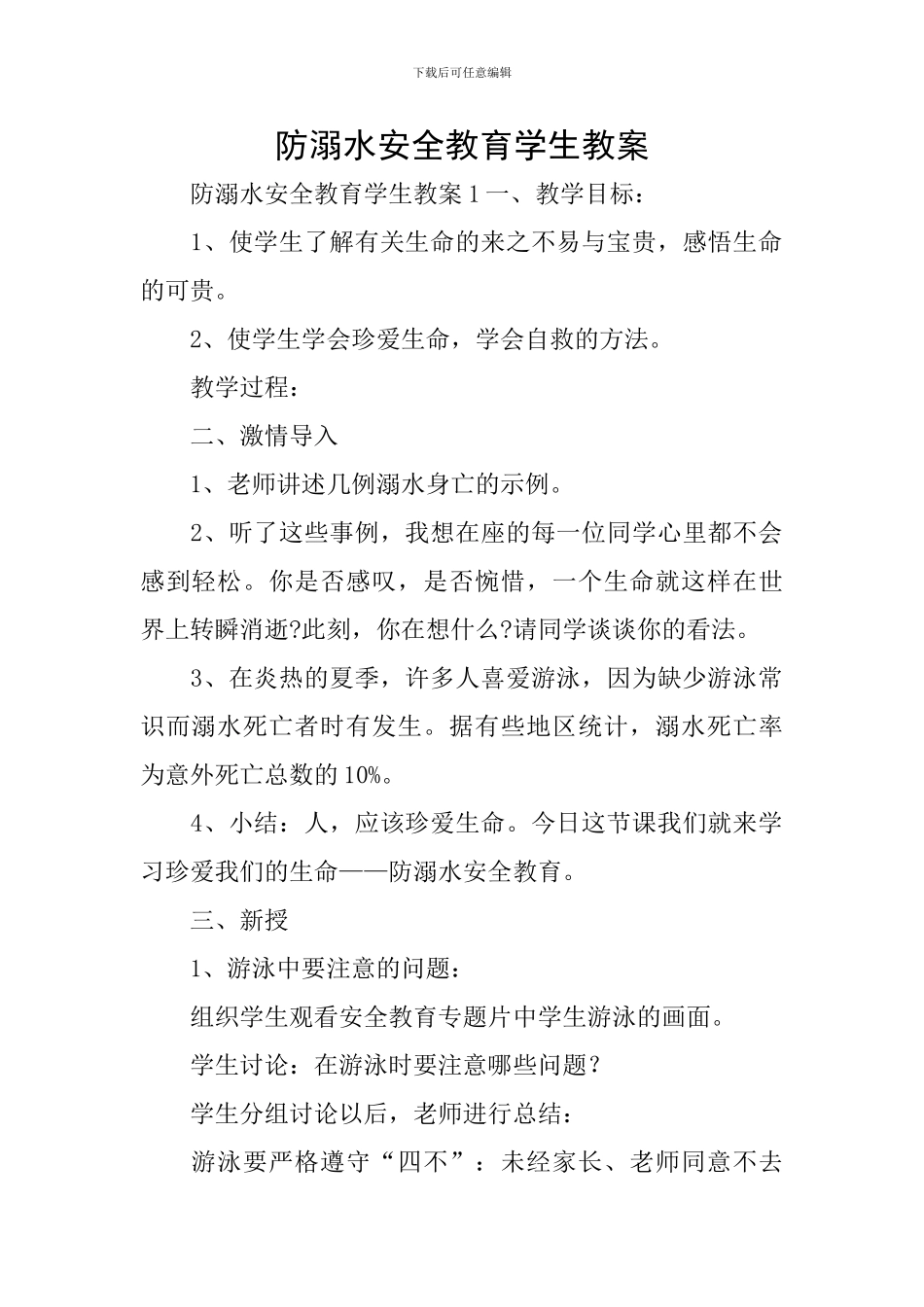 防溺水安全教育学生教案_第1页