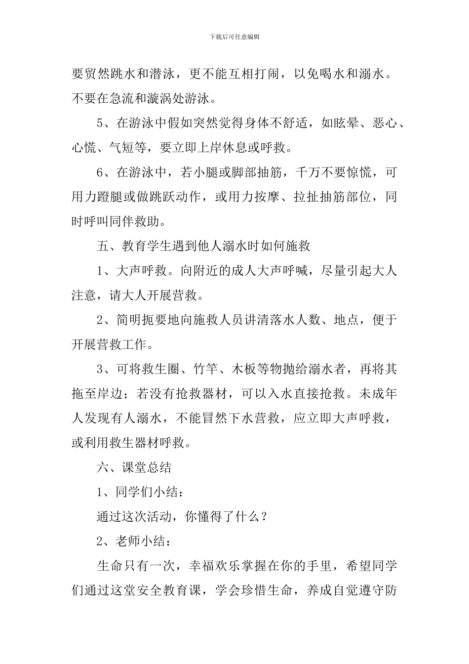 防溺水安全教育学生教案_第3页