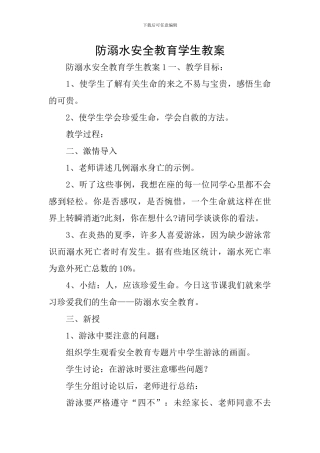 防溺水安全教育学生教案