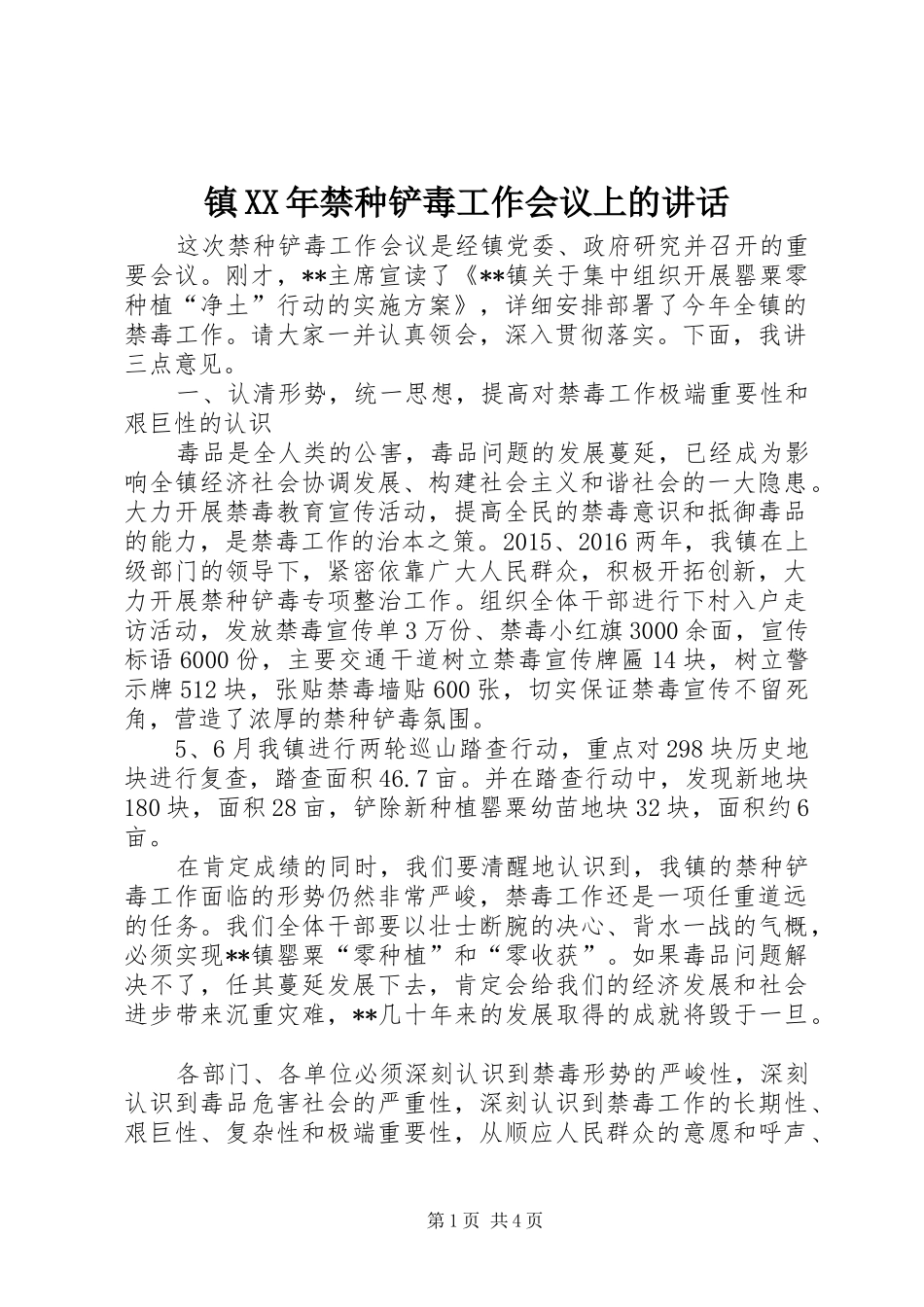 镇XX年禁种铲毒工作会议上的讲话发言_第1页