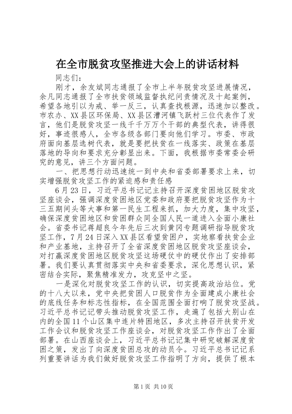 在全市脱贫攻坚推进大会上的讲话_第1页