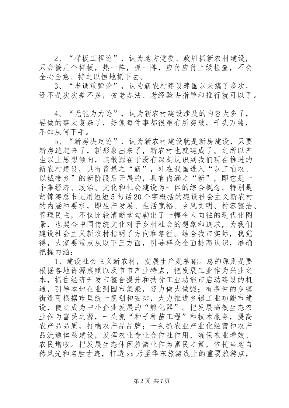 新农村建设工作会议上的讲话发言_第2页