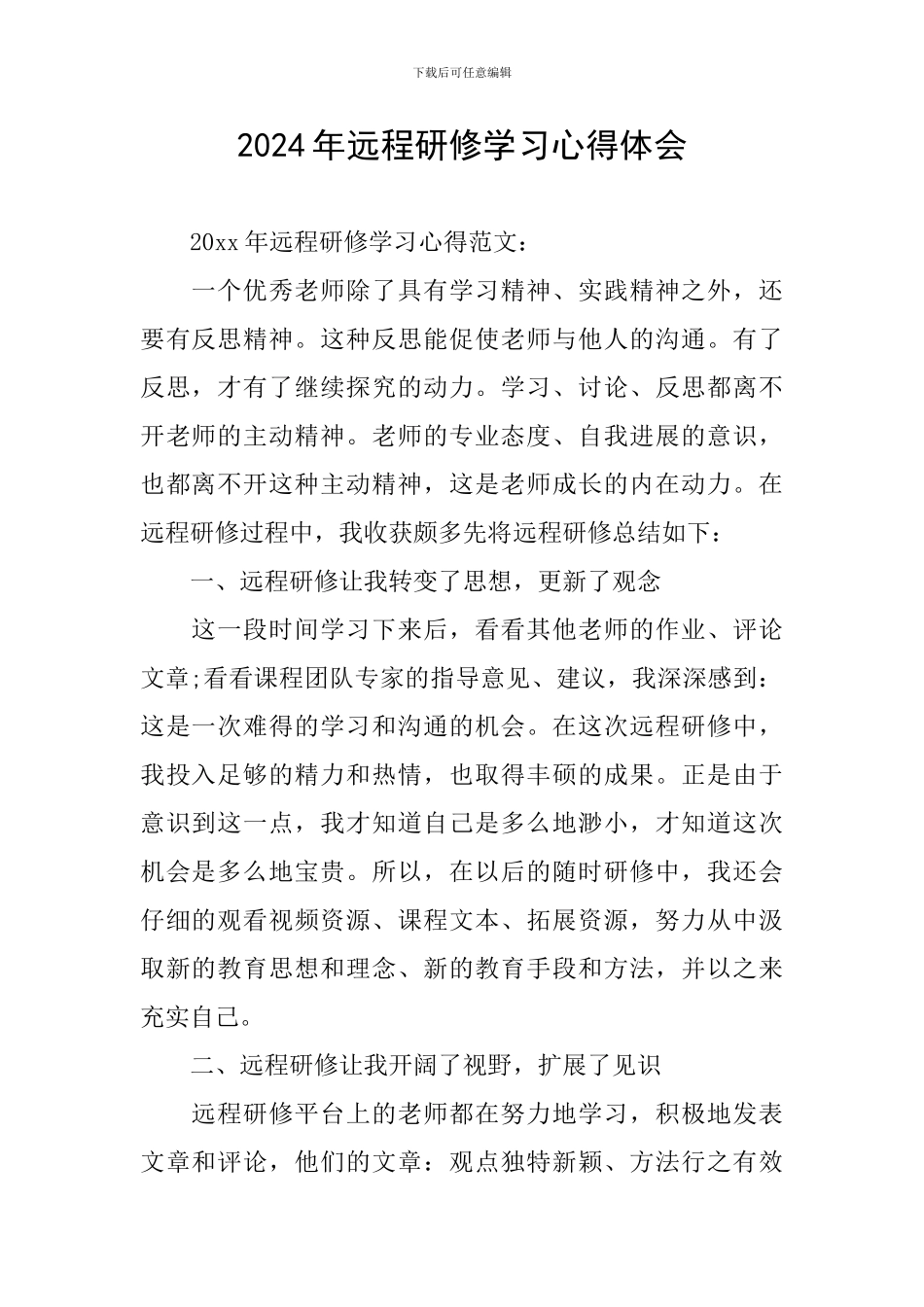 2024年远程研修学习心得体会_第1页