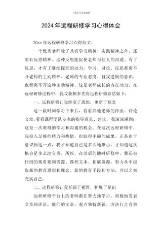 2024年远程研修学习心得体会